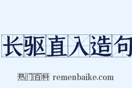 长驱直入造句是什么意思的图片